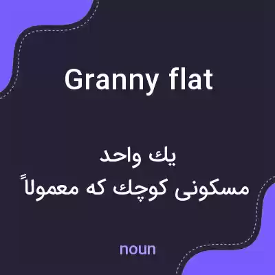 معنی granny flat به فارسی معنی granny flat به فارسی