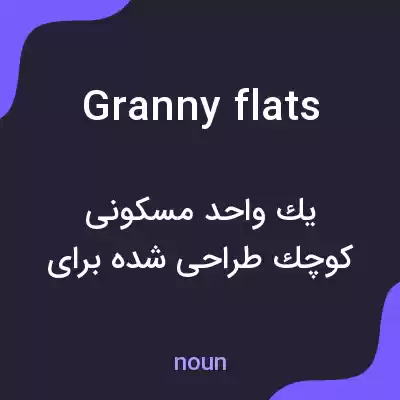 معنی granny flats به فارسی معنی granny flats به فارسی