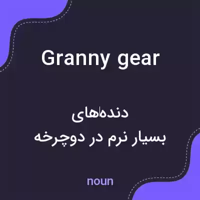 معنی granny gear به فارسی معنی granny gear به فارسی