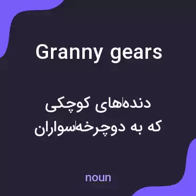 معنی granny gears به فارسی معنی granny gears به فارسی