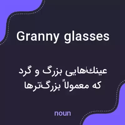 معنی granny glasses به فارسی