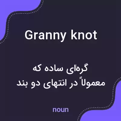 معنی granny knot به فارسی معنی granny knot به فارسی