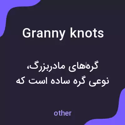 معنی granny knots به فارسی معنی granny knots به فارسی