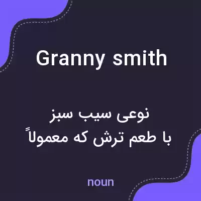معنی granny smith به فارسی