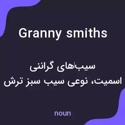 معنی granny smiths به فارسی معنی granny smiths به فارسی