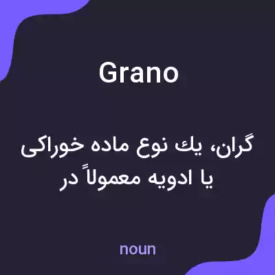 معنی grano به فارسی معنی grano به فارسی