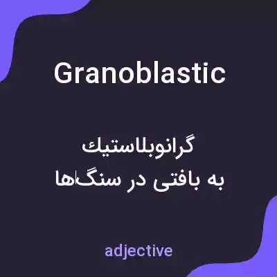 معنی granoblastic به فارسی معنی granoblastic به فارسی