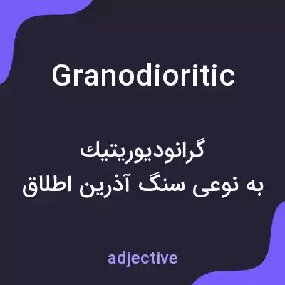معنی granodioritic به فارسی معنی granodioritic به فارسی