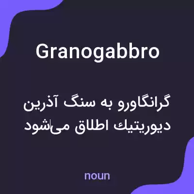 معنی granogabbro به فارسی معنی granogabbro به فارسی