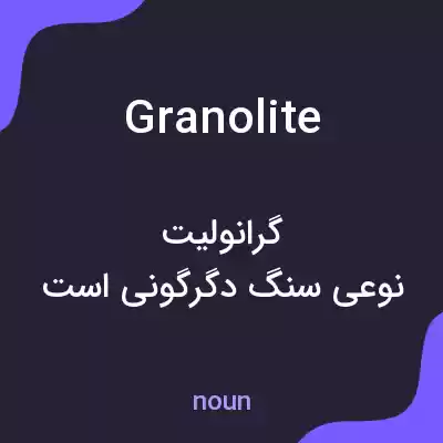 معنی granolite به فارسی معنی granolite به فارسی