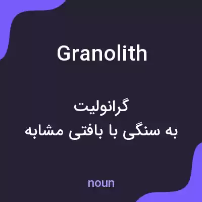 معنی granolith به فارسی معنی granolith به فارسی