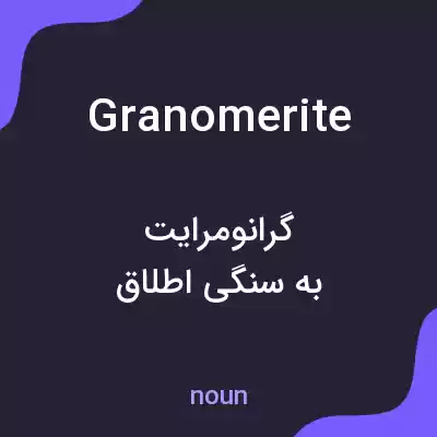 معنی granomerite به فارسی معنی granomerite به فارسی