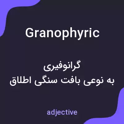 معنی granophyric به فارسی معنی granophyric به فارسی