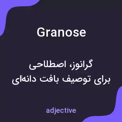 معنی granose به فارسی معنی granose به فارسی