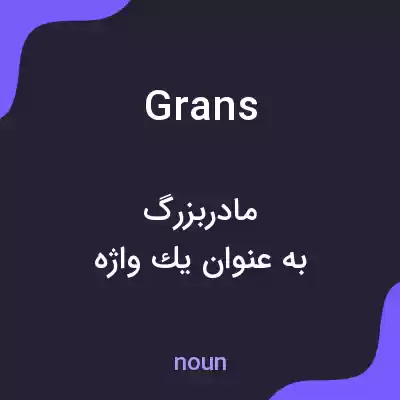 معنی grans به فارسی معنی grans به فارسی