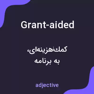 معنی grant-aided به فارسی معنی grant-aided به فارسی