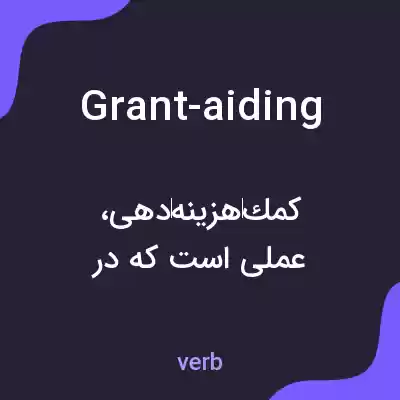 معنی grant-aiding به فارسی معنی grant-aiding به فارسی