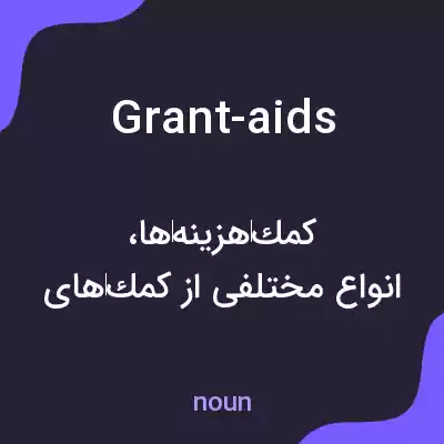 معنی grant-aids به فارسی معنی grant-aids به فارسی