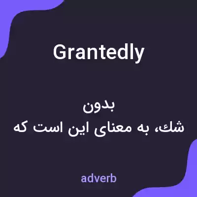 معنی grantedly به فارسی معنی grantedly به فارسی