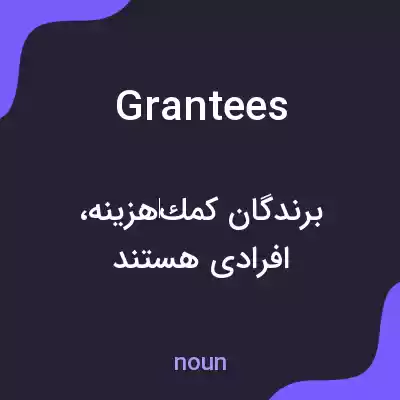 معنی grantees به فارسی معنی grantees به فارسی