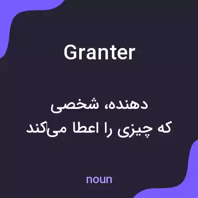 معنی granter به فارسی معنی granter به فارسی