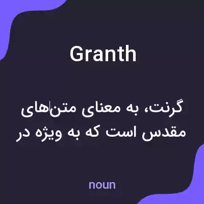 معنی granth به فارسی معنی granth به فارسی