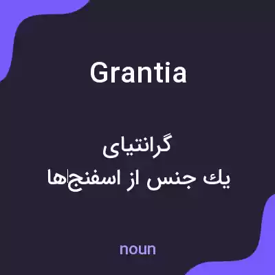 معنی grantia به فارسی معنی grantia به فارسی