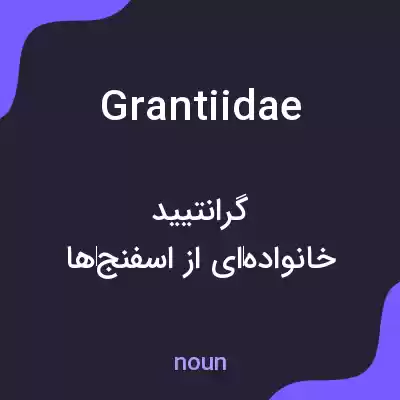 معنی grantiidae به فارسی معنی grantiidae به فارسی