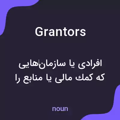 معنی grantors به فارسی معنی grantors به فارسی
