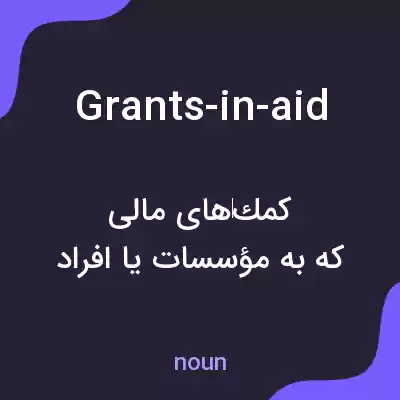 معنی grants-in-aid به فارسی معنی grants-in-aid به فارسی