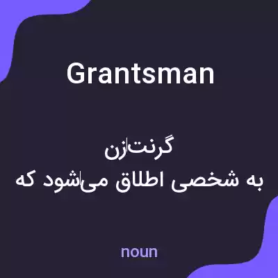 معنی grantsman به فارسی معنی grantsman به فارسی