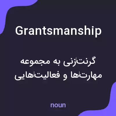 معنی grantsmanship به فارسی معنی grantsmanship به فارسی