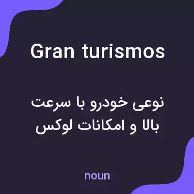 معنی gran turismos به فارسی معنی gran turismos به فارسی