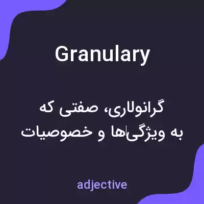 معنی granulary به فارسی معنی granulary به فارسی