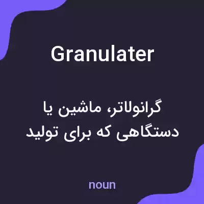 معنی granulater به فارسی معنی granulater به فارسی