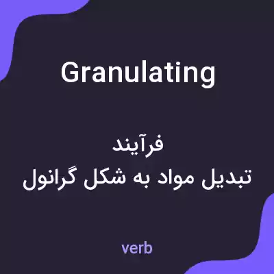 معنی granulating به فارسی معنی granulating به فارسی