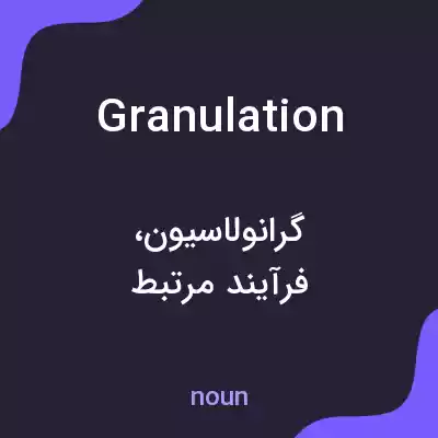 معنی granulation به فارسی معنی granulation به فارسی