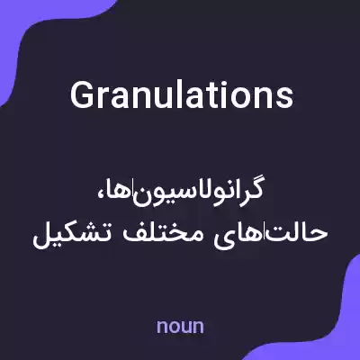 معنی granulations به فارسی معنی granulations به فارسی