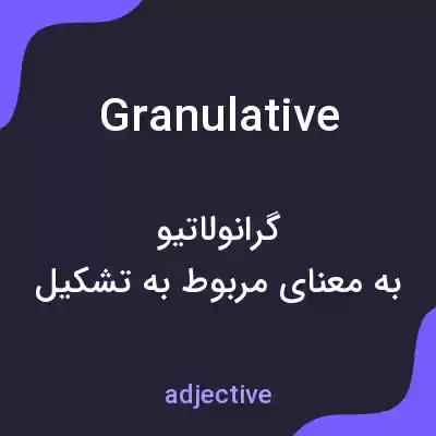 معنی granulative به فارسی معنی granulative به فارسی