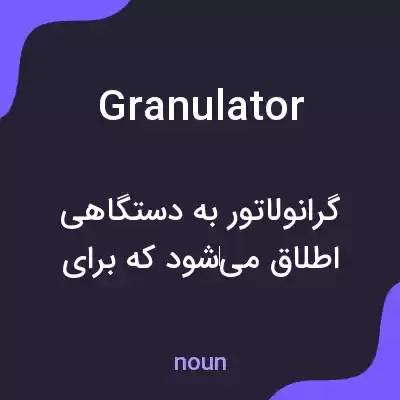 معنی granulator به فارسی معنی granulator به فارسی