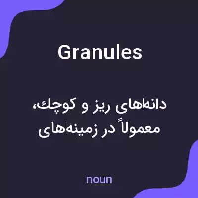 معنی granules به فارسی معنی granules به فارسی
