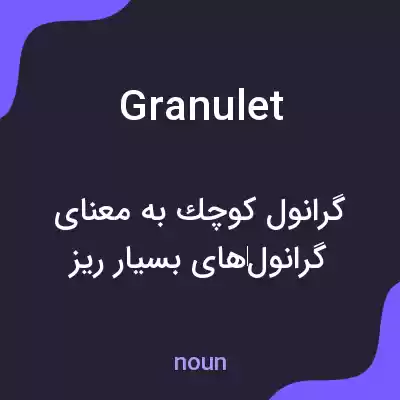 معنی granulet به فارسی معنی granulet به فارسی