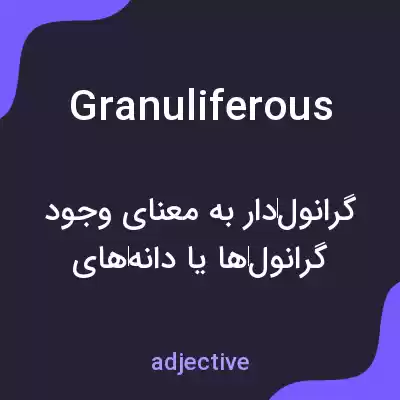 معنی granuliferous به فارسی معنی granuliferous به فارسی