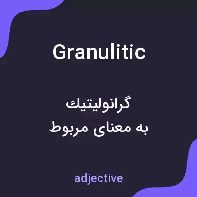 معنی granulitic به فارسی معنی granulitic به فارسی
