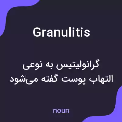 معنی granulitis به فارسی معنی granulitis به فارسی