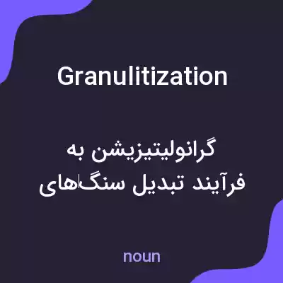 معنی granulitization به فارسی معنی granulitization به فارسی