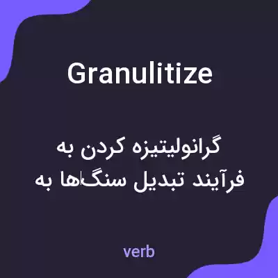 معنی granulitize به فارسی معنی granulitize به فارسی