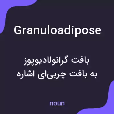 معنی granuloadipose به فارسی معنی granuloadipose به فارسی