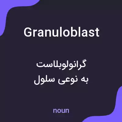 معنی granuloblast به فارسی معنی granuloblast به فارسی