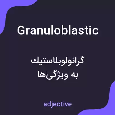 معنی granuloblastic به فارسی معنی granuloblastic به فارسی